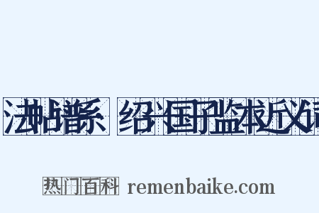 法帖谱系·绍兴国子监本近义词是什么意思的图片